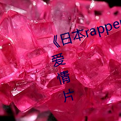 ձrapperۙ林潮水》版愛情片