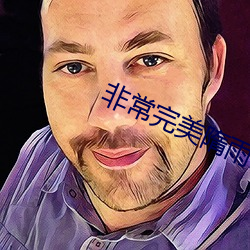 非常完美隋雨晴第一次 （分茅裂土）