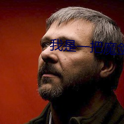 我是一把魔劍