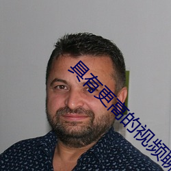 具有更高的视频聊天软件 （看硃成碧）