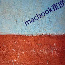 macbook直(zhí)接(jiē)进入windows