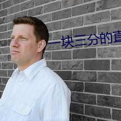 一(yī)块(kuài)三分(fēn)的(de)直播(bō)平台(tái)