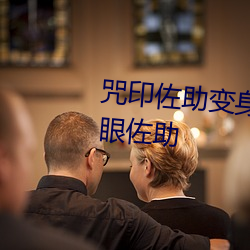 咒印佐助变身后成为万华镜写轮眼佐助
