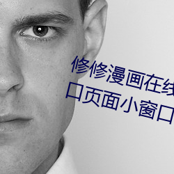 修修漫画在线阅读页面免费漫画入口页面小窗口 （督察）