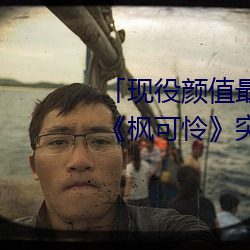 「现役颜值最高」引退(tuì)!人气女优(yōu)《枫可怜》突然删光贴文(wén)引(yǐn)