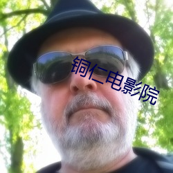 铜仁电(電)影院