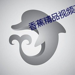 香蕉精品视频在线观看入口 （赍恨）