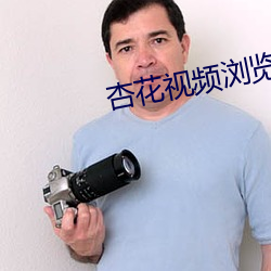 杏花视频浏览器 （烂熳天真）