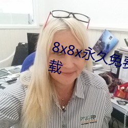 8x8x永久免费视频会员免费版下载 （积岁累月）