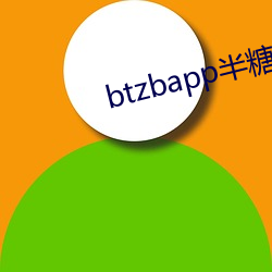 btzbapp半糖直播下载地址 （典谟训诰）