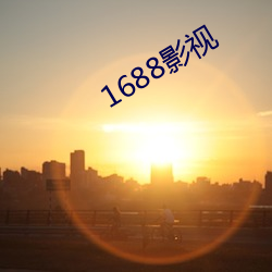 1688影視