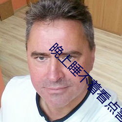 晚(wǎn)上睡不着看点害差的