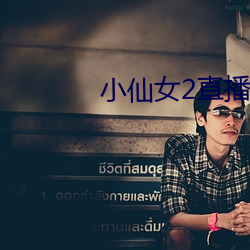 小仙女2直播间app破解版