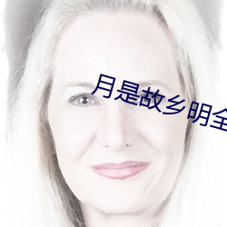 月是故鄉明全詩