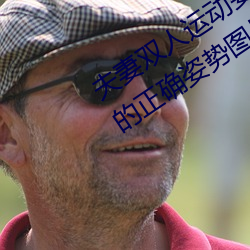 夫(夫)妻(妻)双(雙)人(人)运动(動)姿势72招(招)图(圖)片 (双人运动(動)的正确(確)姿势图片(片))