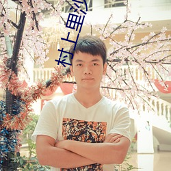 村上裏沙42部作品