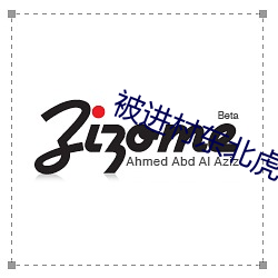 被进村东北虎扑倒女子手术 （鸣锣喝道）