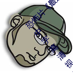 恐怖片《最近免費中文字幕MV在線電影》免費中字高清視頻