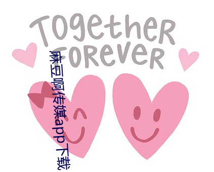 麻豆啊傳媒app下載