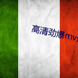 高清劲爆mv最新(xīn)版本(běn)