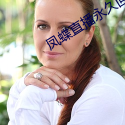 凤蝶直播永久回家地址 （沾沾自衒）