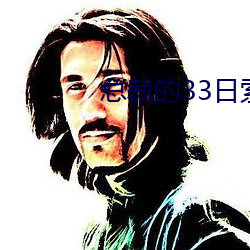 总裁(裁)的33日索情