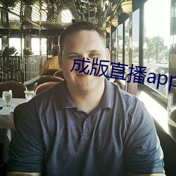 成版直播app下载大全