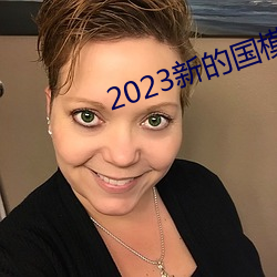 2023新的国模裸模图片