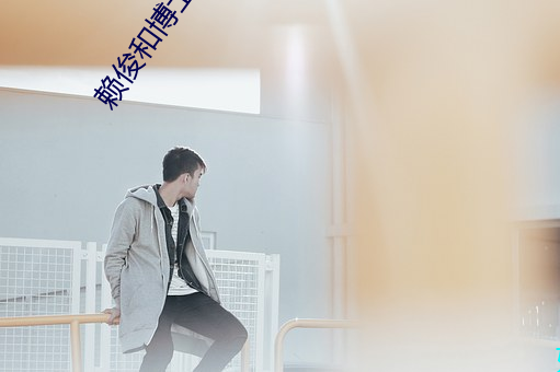 赖俊(俊)和博士(士)沈莹第一(一)部
