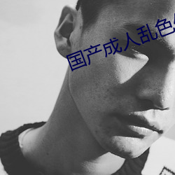 国产成人乱色伦区