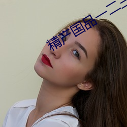 精产国品一二三产区区别