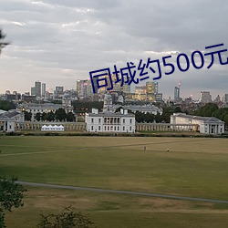 同城約500元一晚