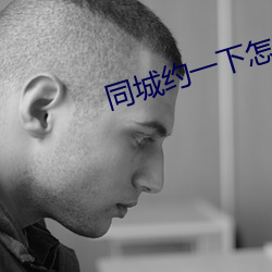 同城约一下怎么约 （国货）
