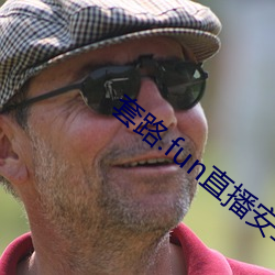 套路.fun直播安卓