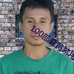 100部看黄禁用免费在线