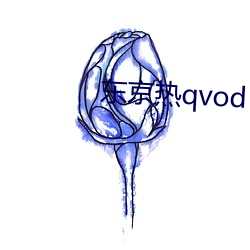 东京热qvod