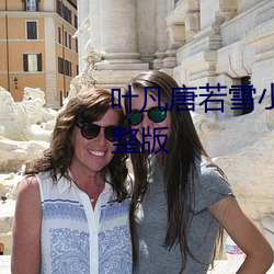 叶凡唐若雪小说全文免费阅读完整版 （以身试法）