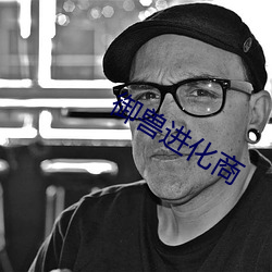 御兽进化商