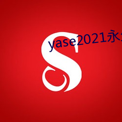 yase2021()(地)址