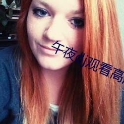 午夜(yè)dj观看(kàn)高清在线视频完