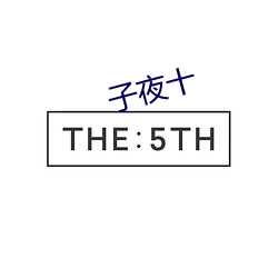 子夜十 （酒后茶馀）
