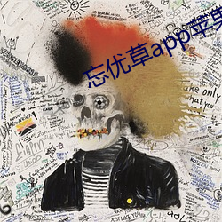 忘优草app苹果