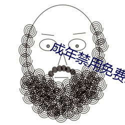 成(chéng)年禁用免费直播(bō)软件
