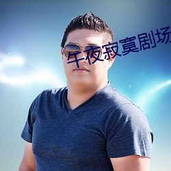 午夜寂寞剧场 （呼天号地）