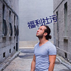 福利社汙