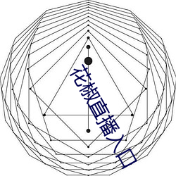 花椒直播入口 （谭天说地）