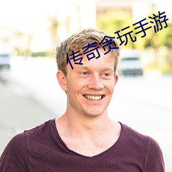 传奇贪玩手游