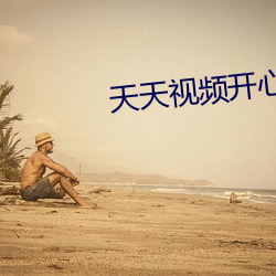 天天视(視)频开心娱乐小(小)儿不宣(宣)