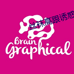 丝袜高跟诱惑