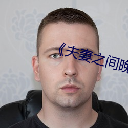 《夫妻之间晚上增进感情